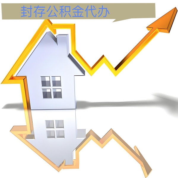 枣庄公积金代办能做吗-有没有专门人上门办理的？