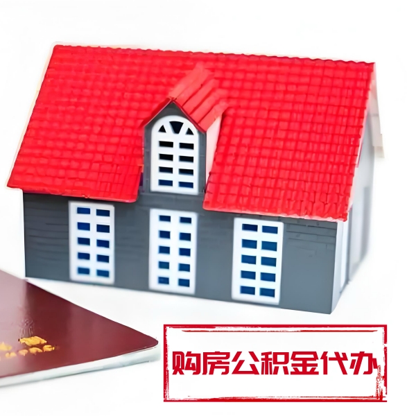 枣庄代提取公积金材料最新清单来了！！！