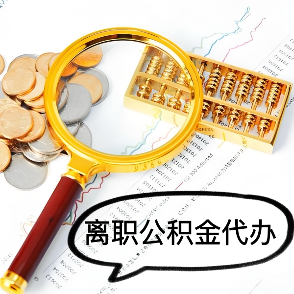 枣庄封存公积金代取好做不-一次能取多少钱？