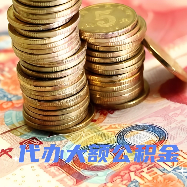 枣庄代提取公积金优势是什么？
