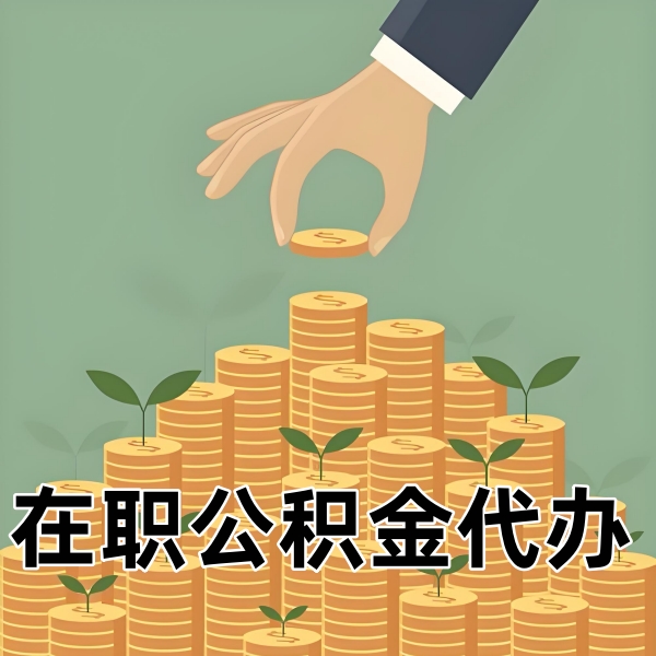 枣庄在职/离职/封存公积金代办需要什么材料可以当天拿钱？