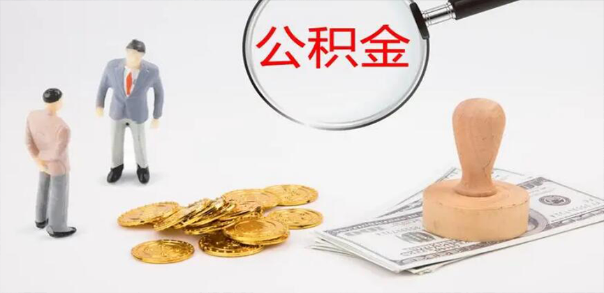 枣庄封存公积金代办