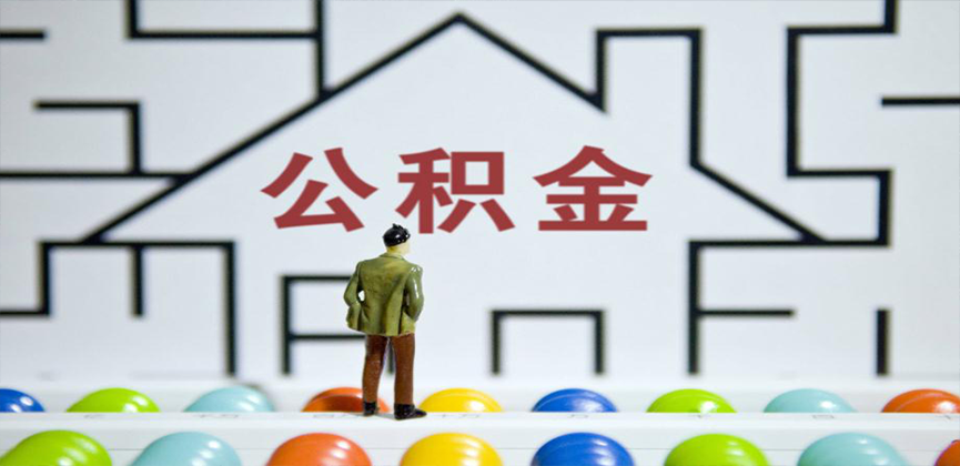 枣庄在缴公积金代办